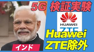 インド ５G検証実験からHuawei＆ZTE除外