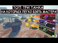 БЕРИ МАСТЕРА в КАЖДОМ бою! ТРИ танка в WOT BLITZ на КОТОРЫХ ЛЕГКО взять МАСТЕРА