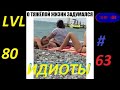 ИДИОТЫ 80 УРОВНЯ #63. Неудачные падения (и смешно и больно)