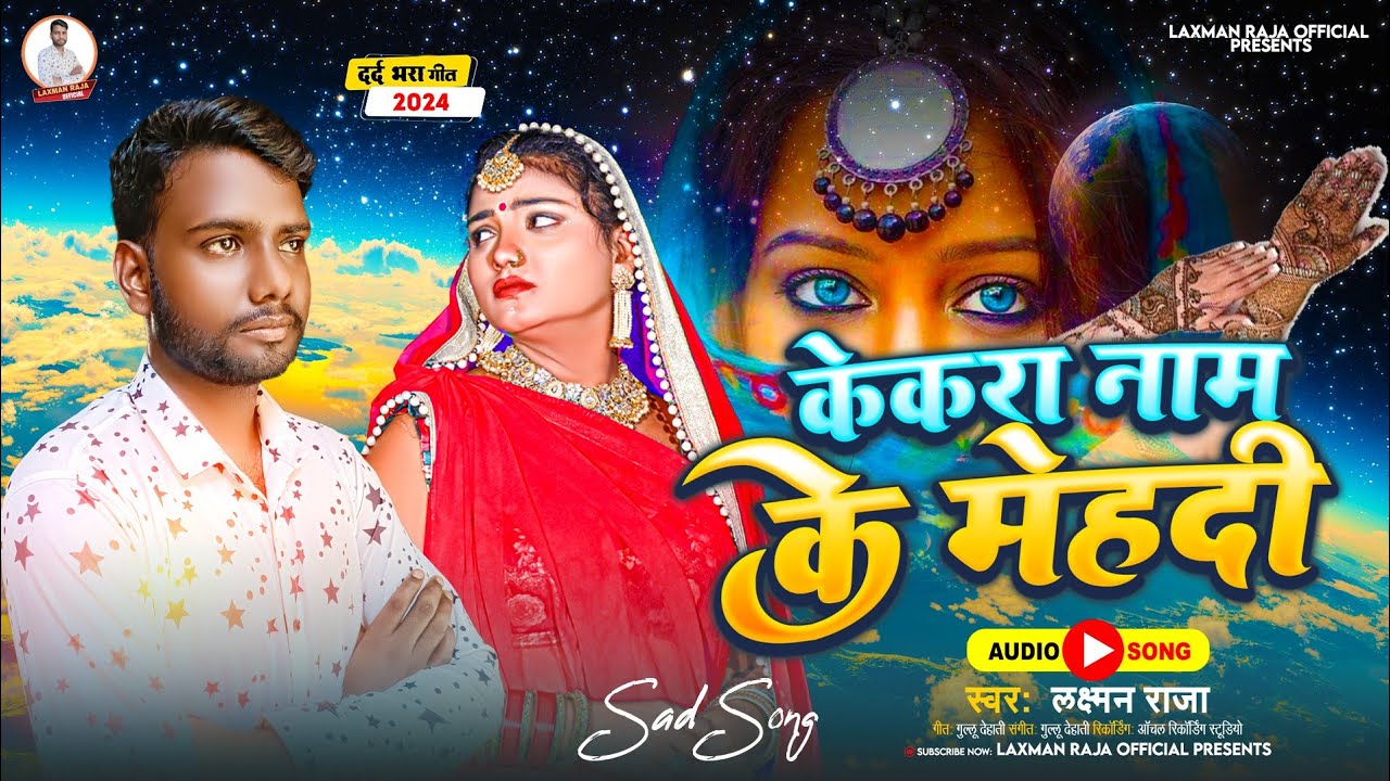 केकरा नाम के मेंहदी #Lakshman Raja का दर्द भरा सैड सांग | Kekara Nam Ke ...