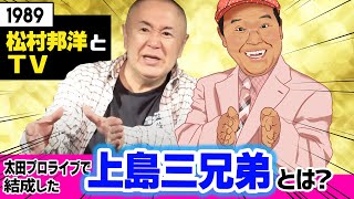 【松村邦洋とテレビ】ダチョウ倶楽部上島竜兵と松村が結成した上島三兄弟とは！？松村が大好きな爆笑問題のネタも紹介！