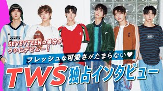 【TWS独占インタビュー】SEVENTEENの弟分、TWSの独占映像を公開！フレッシュな可愛さがたまらない~♡