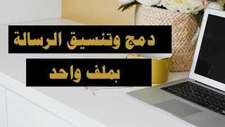 طريقة دمج ملفات الرسالة وتنسيق الارقام بالوورد Word وبنسخة عربية