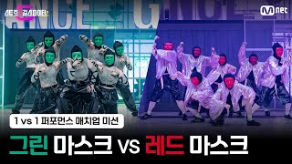 [스걸파2] 1vs1 퍼포먼스 매치업 미션 대중평가 l SEVENTEEN(세븐틴) 대진 - 그린 마스크 vs 레드 마스크