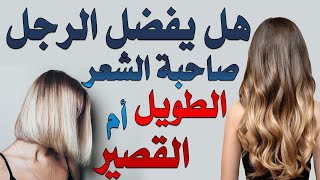 حسب علم النفس هل يفضل الرجل المرأة ذات الشعر الطويل أم القصير؟تعرفوا على الاجابة من خلال هذا الفيديو