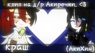 💕//мини-клип//на д/р Аки//Краш// (АкиХин)♡//💕