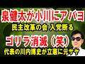 【泉健太が入党拒否】民主改革の会に疑問を呈す【ゴリラ消滅】代表の川内博史が立憲に元サヤ