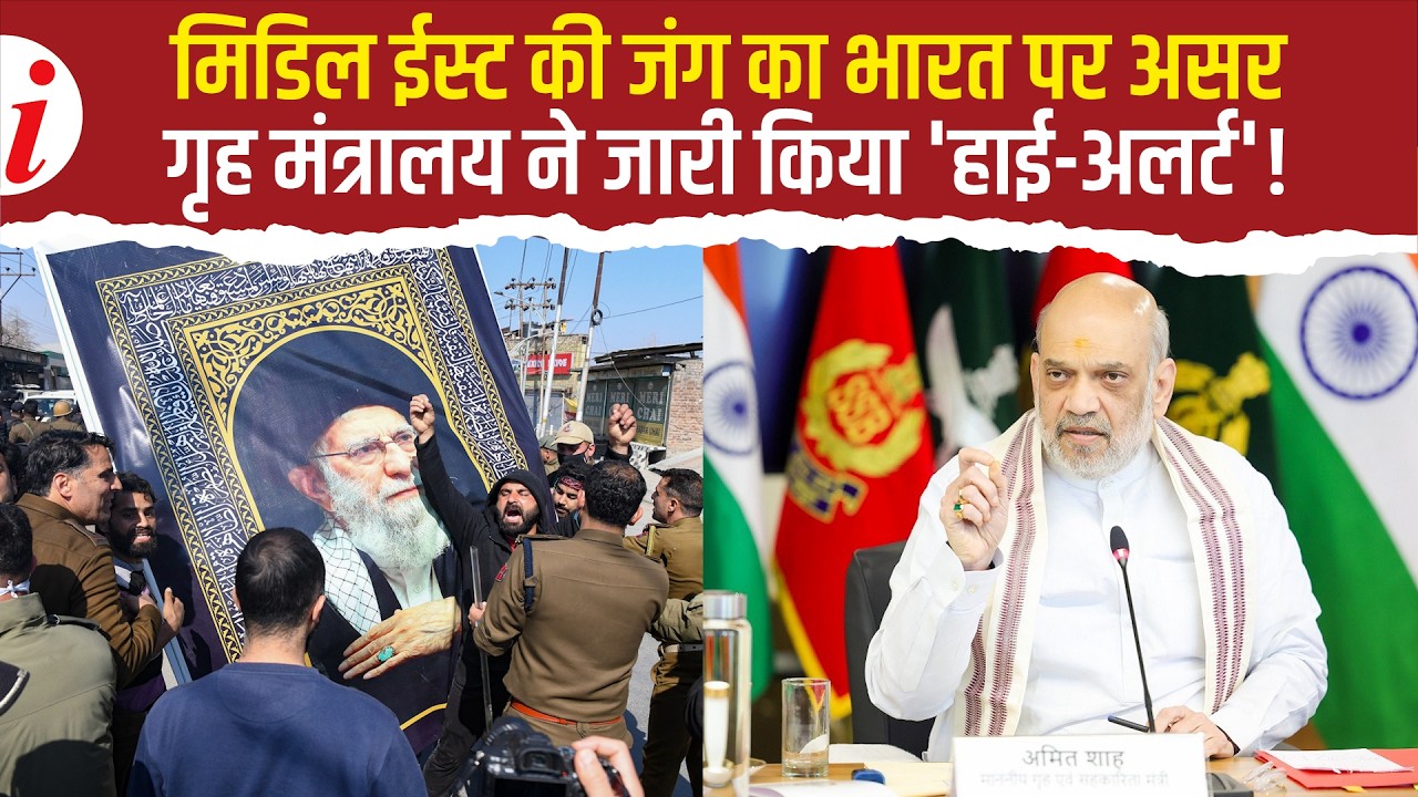 Iran-Israel War: भारत में 'हाई-अलर्ट'! कश्मीर में इंटरनेट पर पाबंदी, MHA ने राज्यों को किया अलर्ट