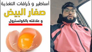 أشهر أساطير و خُرافات التغذية : صفار البيض