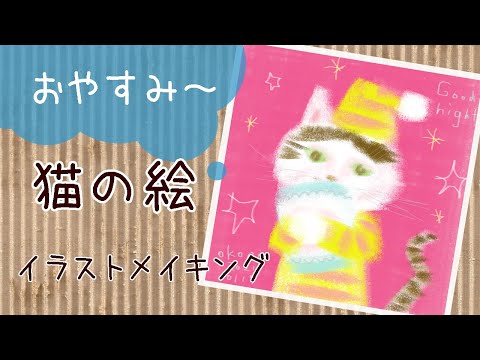 【アドビフレスコ】猫ちゃんのイラスト「おやすみなさい」【タイムラプス】｜[Adobe Fresco] Cat's illustration "Good night" [Time-lapse]