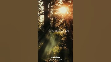 ربي هب لي حكما والحقني بالصالحين | سورة الشعراء | القارئ ماهر المعيقلي.