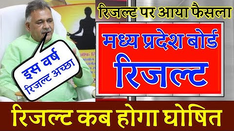 मध्य प्रदेश बोर्ड रिजल्ट कब आएगा : M.P Board Result Kab Aayega 2022 | M.P Board Result 2022