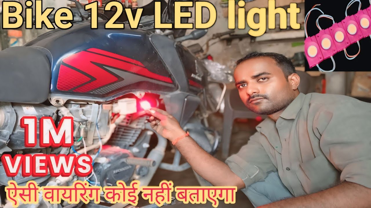 Honda SP bike mein LED light lagaen.//इंजन के पास एलईडी लाइट लगाएं. ll 12 volt LED light fit Karen//