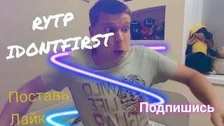 Rytp Айдонтфирст