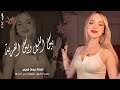 بين الليل وبين الغربه باقي ايامي وسنيني ـ اغاني طرب واستكنان 2026 مطلوبة أكثر شيء