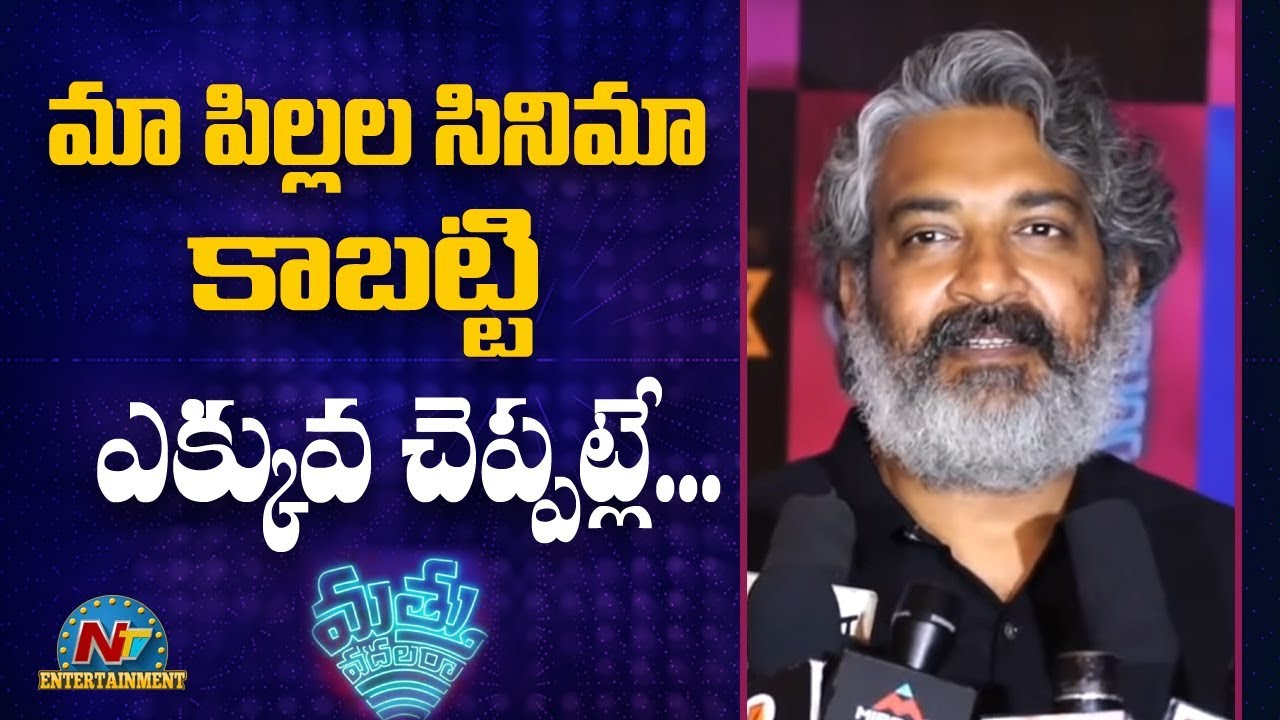 SS Rajamouli Superb Review About Mathu Vadalara Movie Premier Show | NTV Entertainment