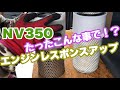 ＮＶ350のエアークリーナー加工でレスポンスアップ