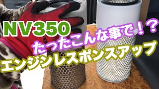 ＮＶ350のエアークリーナー加工でレスポンスアップ