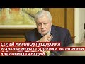 СЕРГЕЙ МИРОНОВ ПРЕДЛОЖИЛ РЕАЛЬНЫЕ МЕРЫ ПОДДЕРЖКИ ЭКОНОМИКИ В УСЛОВИЯХ САНКЦИЙ