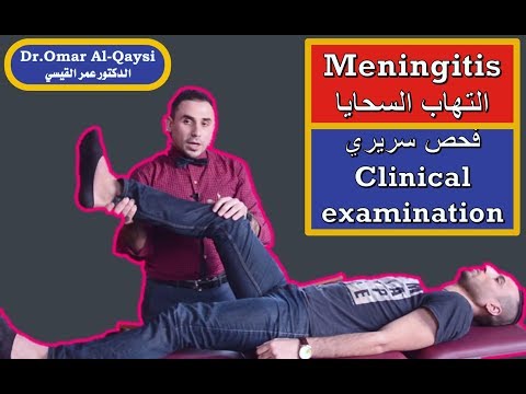 meningitis "clinical examination" I الفحص السريري لالتهاب السحايا