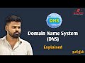 What is DNS (Domain Name System)? | How DNS Works in Tamil | Simply Byte