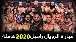 مباراة الرويال رامبل في لعبة المصارعة 2020 كاملة