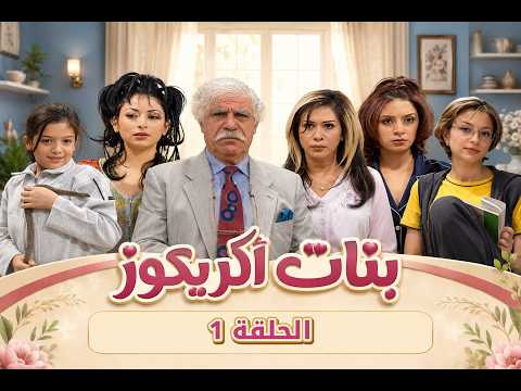 مسلسل بنات أكريكوز - الحلقة 1 كاملة HD