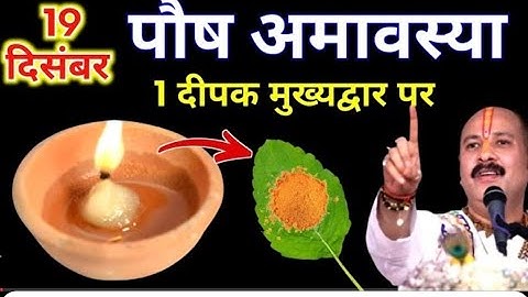 19 दिसंबर पौष शुक्रवार अमावस्या के दिन 1 दीपक और हल्दी वाला उपाय जरुर करे || Pradeep Ji Mishra 