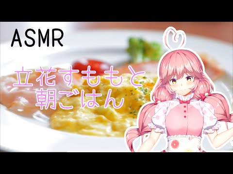 【チャンネル登録100人ありがとうボイス】立花すももと朝ごはん【ASMR】