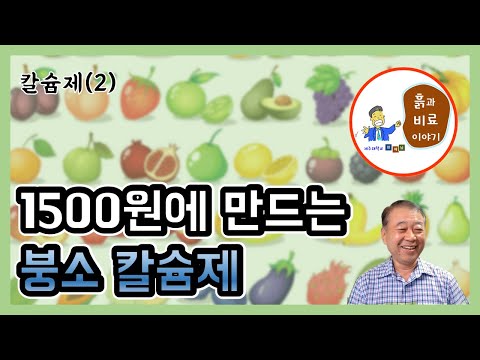 칼슘제(2) - 1500원이면 누구나 만드는 붕소 칼슘제 + 사용 TIP