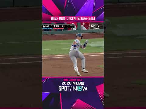 빠와 까를 미치게 만드는 터너 #SPOTVMLB