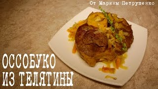 ВКУСНОЕ МЯСО В МУЛЬТИВАРКЕ, ОССОБУКО ИЗ ТЕЛЯТИНЫ В МУЛЬТИВАРКЕ #РЕЦЕПТЫ ДЛЯ МУЛЬТИВАРКИ(Вкусное оссобуко из телятины в мультиварке Redmond, простой рецепт вкусного мяса. Как приготовить вкусное..., 2016-08-27T23:00:49.000Z)