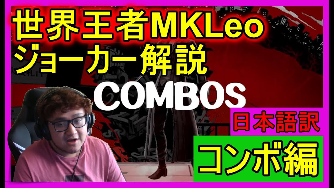 【スマブラSP】世界王者MKLeoのジョーカー解説【コンボ編】
