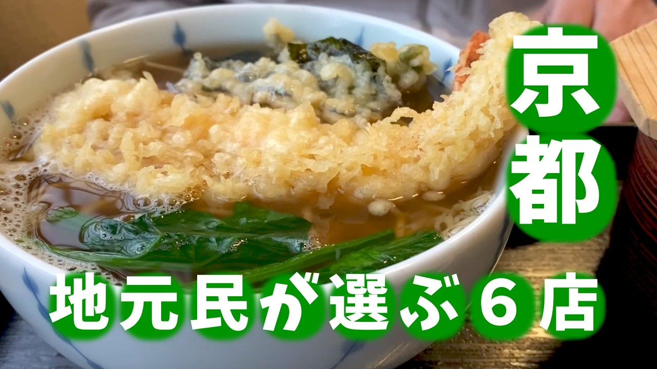 京都 地元民のスマホから厳選した６店舗をお届け！ 京都グルメ 京都観光 京都旅行  #ジジムコ