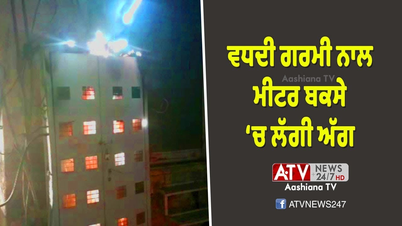 Patran News | ਗਰਮੀ ਕਾਰਨ ਮੀਟਰ ਬਕਸੇ 'ਚ ਲੱਗੀ ਅੱਗ | ATV