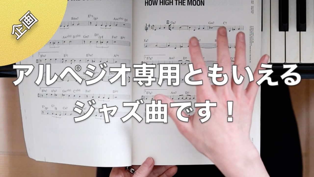 ３音のアルペジオでジャズアドリブ｜How Hight The Moon