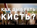 Станислав Брусилов  Часть 2  Кисти