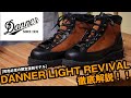 【ダナー】プレミア必至の限定モデル、ダナーライトリバイバルを徹底解説！！