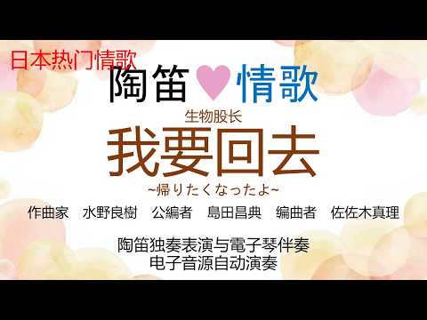 我要回去~帰りたくなったよ~ (陶笛♥情歌 陶笛独奏+双排键电子琴伴奏) - 生物股长