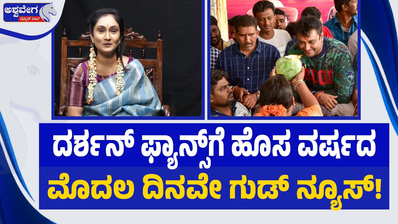 ದರ್ಶನ್‌ ಫ್ಯಾನ್ಸ್‌ಗೆ ಹೊಸ ವರ್ಷದ ಮೊದಲ ದಿನವೇ ಗುಡ್‌ ನ್ಯೂಸ್‌! Darshan Jail Release Prediction 2026