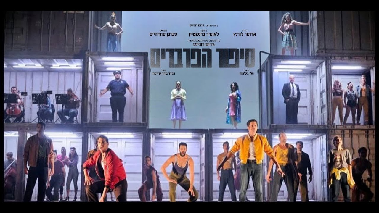 תיאטרון בית ליסין מעלה את המחזמר "סיפור הפרברים"