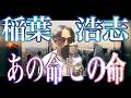 【どちらがどれだけ重いんでしょう】B'z「あの命この命」歌ってみた
