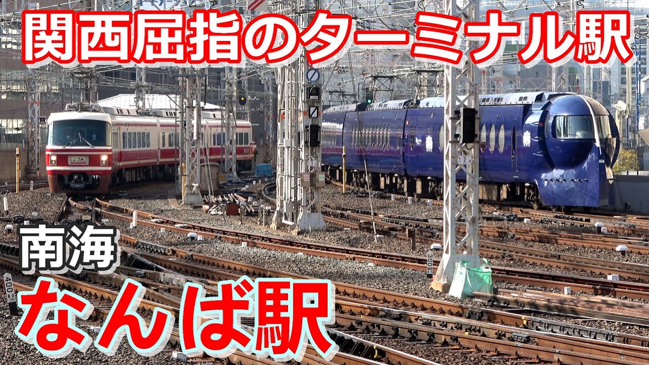 南海の大ターミナル駅・なんば駅にて朝ラッシュ時より撮影／2021年3月　#KAZUの鉄道館