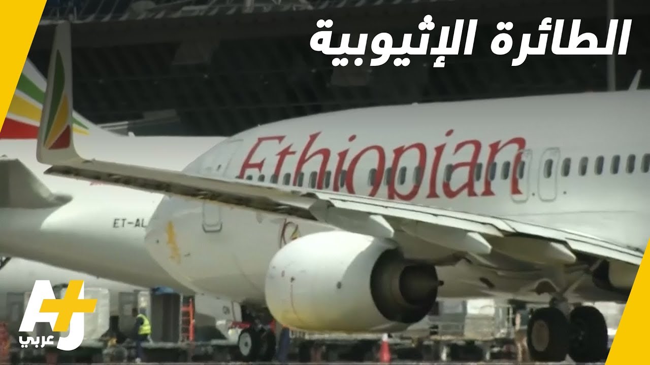 ماذا تعرفون عن الطائرة “بوينغ 737 ماكس 8” التي سقطت في إثيوبيا