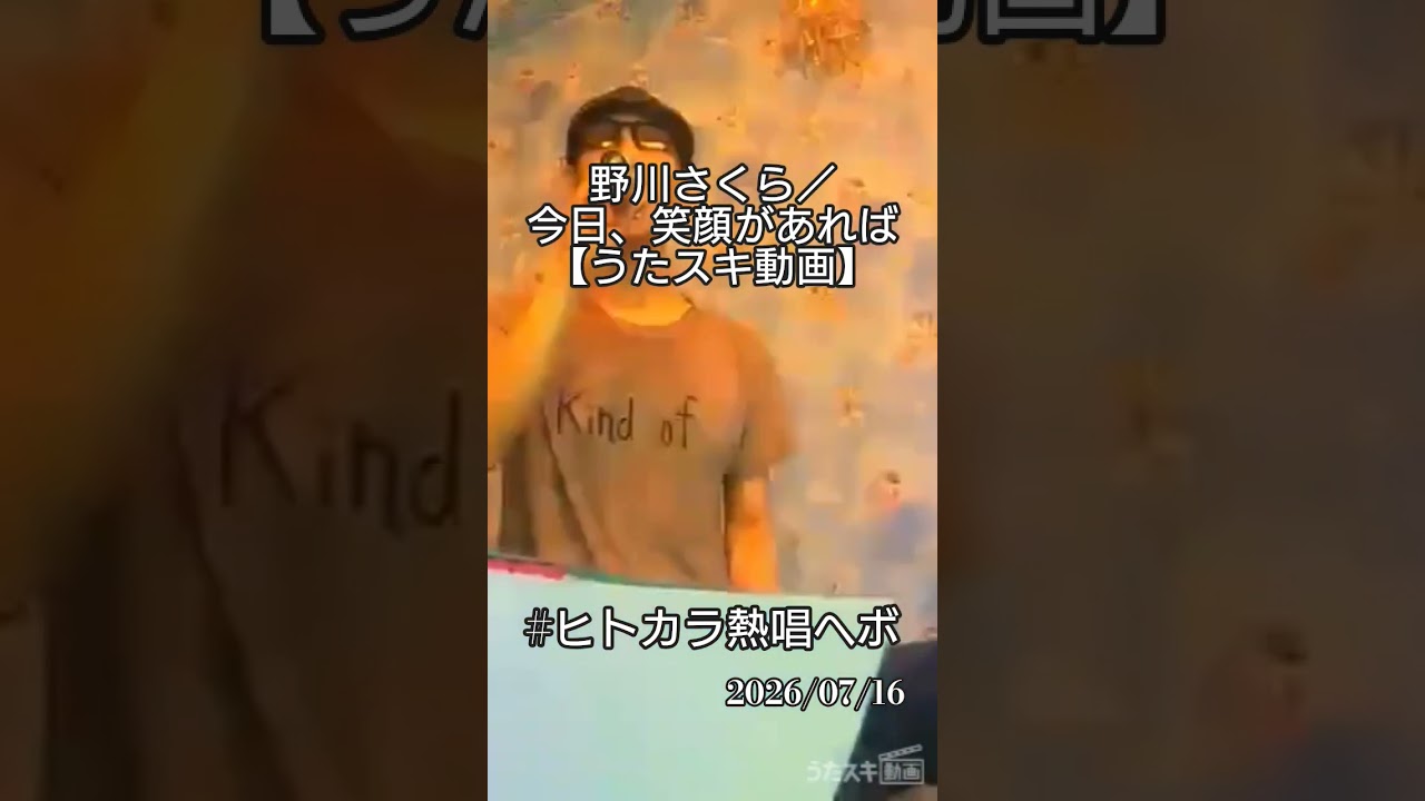 野川さくら／今日、笑顔があれば【うたスキ動画】
