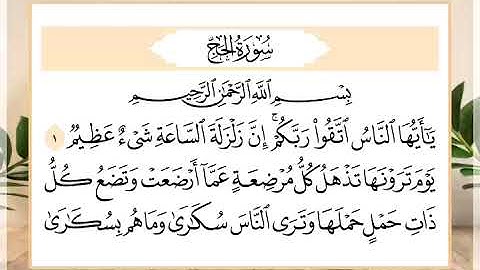 22 سورة الحج القارئ الشيخ حسن النخلي