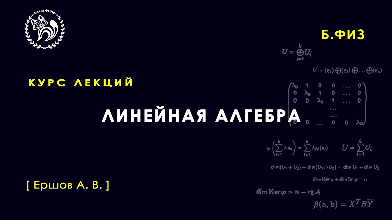 Линейная Алгебра, Ершов А.В., 01.02.2023 - YouTube