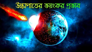 উল্কাপাতের ভয়ংকর প্রভাব | Impact Craters on Earth ? | হদিস