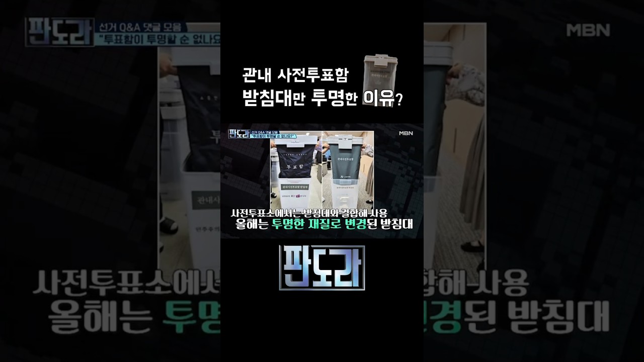 투명 투표함 도입? 