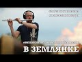 "В землянке". Проект #МУЗЫКАВМЕСТЕ #10ПЕСЕНПОБЕДЫ